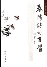 春阳诗词百首