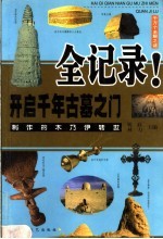 开启千年古墓之门全记录 第2版