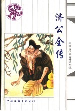 济公全传