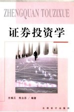 证券投资学