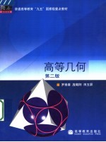 高等几何 第2版
