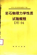 岩石物理力学性质试验规程 DY-94 第2版