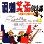 都市超级幽默 讽刺笑话俱乐部