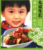 儿童生长食疗食补处方