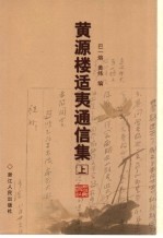 黄源与楼适夷通信集 上