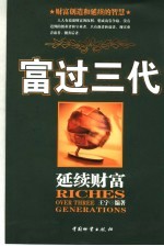 富过三代- 延续财富