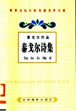 泰戈尔诗集 1