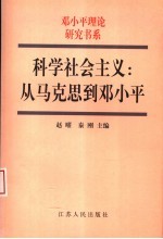 科学社会主义:从马克思到邓小平