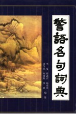 警语名句词典 第2版