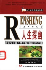 人生探幽