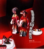 面塑造型与菜肴围边 图集