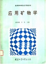 应用矿物学