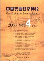 中国农业经济评论 2006.4. No.1