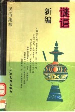 谜语新编