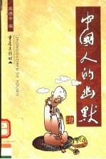 中国人的幽默