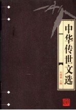 中华传世文选 明文在