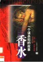 香水 一个谋杀犯的故事
