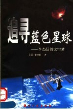 追寻蓝色星球 李杰信的太空梦