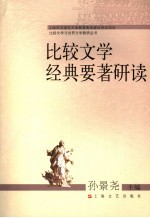 比较文学经典要著研读