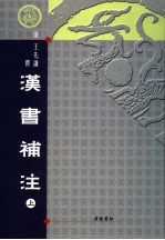 汉书补注 上