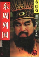 东周列国 春秋卷