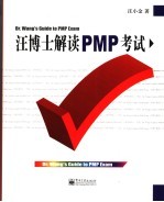汪博士解读PMP考试
