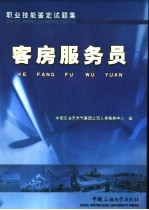 职业技能鉴定试题集 客房服务员