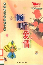 倾听爱情