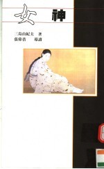 女神