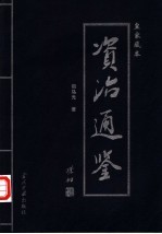 资治通鉴 第3卷