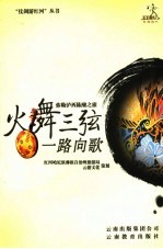 火舞三弦 一路向歌 弥勒泸西陈酿之旅