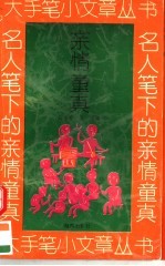 名人笔下的亲情童真