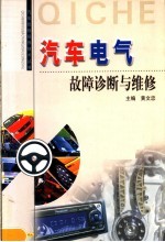 汽车电器故障诊断与维修