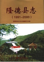 隆德县志 1991-2000