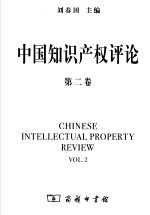中国知识产权评论 第2卷