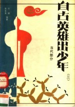 自古英雄出少年 3 现代部分