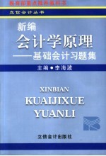 新编会计学原理 基础会计习题集