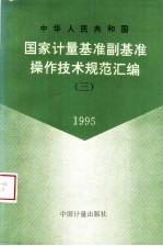 中华人民共和国国家计量基准、副基准操作技术规范汇编 3 1995