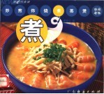 新e代食谱 煮