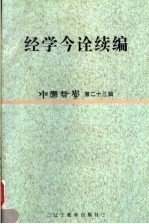中国哲学 第23辑 经学今诠续编
