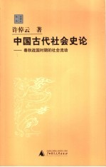 中国古代社会史论 春秋战国时期的社会流动