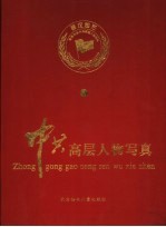 星汉灿烂:新中国建国初期领导人情趣写真 中