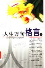 人生万句格言 上 第2版