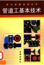 管道工基本技术