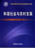 和谐社会与农村发展 2005年全国中青年农业经济学者年会论文集
