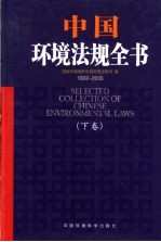 中国环境法规全书 下