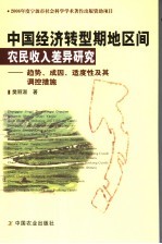 中国经济转型期地区间农民收入差异研究 趋势、成因、适度性及其调控措施