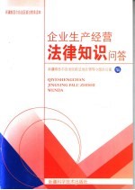 企业生产经营法律知识问答