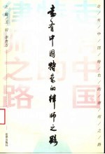 走有中国特色的律师之路 会议文集