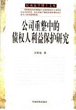 公司重整中的债权人利益保护研究